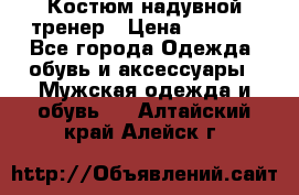 Костюм надувной тренер › Цена ­ 1 999 - Все города Одежда, обувь и аксессуары » Мужская одежда и обувь   . Алтайский край,Алейск г.